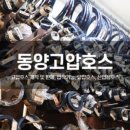 동양호스 이미지