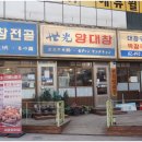 불타는 양대창