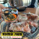 (주) 한국폴리애드 | 가평 아기랑 맛집｜토닭토닭 참숯불닭갈비 가평점 내돈내산 후기