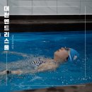 대전 엔드리스풀 자유수영 1시간 후기