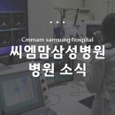 씨엠맘삼성병원 이미지