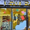 문구야놀자포항 - 포항시 남구 포스코대로 145 | 문구야놀자포항