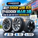 우보밧데리및타이어 | 울산 타이어 교체 추천, 한국타이어 베스트 3종 장점 및 실제 차주 후기 (1등타이어범서점)