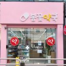 봄꽃동물약국 이미지