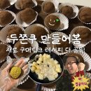 오토오아시스이마트원주점 | 두바이쫀득쿠키 만들기 재료 구매링크 레시피 맛 후기