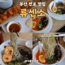 류센소 | 부산 전포 24시간 맛집 류센소 후기, 매운 돈코츠 라멘 국물 찐맛집