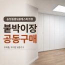 송정1차라인경로당 | 광주 송정중흥S클래스 파크뷰 안방 붙박이장 시공후기_02