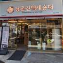 남촌진 백세순대