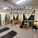필라테스의계절 | 대구체형교정 필라테스의 계절 1:1 수업 후기