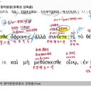 헬라어 문법 에베소서5장15절~21절(17절,18절) 문법 및 구문읽기 이미지