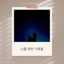 OOTD 안경원 | 나를 위한 기록들