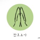 한호요가 | 서초구 양재동 요가 한호요가 운영시간 접근성 가격