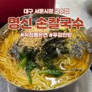 시장손칼국수 | 대구 여행 - 서문시장, 명신 손칼국수 후기 (전현무 방문, 가성비 최고)