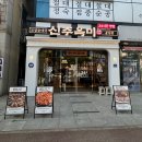 수송로 | 군산 수송동 맛집 신주옥미 고사리순대국정식 먹어본 후기