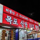 허벌난야채 | 인천 허벌난 스끼다시로 유명한 <목포신안18호횟집> 다녀온후기~^^!