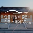 봉정사국화마을 | 안동 가성비 좋은 한옥 스테이 3곳 :: 안동여행, 한옥스테이, 신성현문화단지한옥체험관, 죽헌고택...