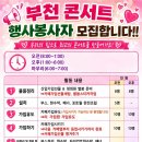 📢📢9월5일 부천 콘서트 행사봉사자 모집합니다^^🌸 이미지