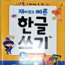 한빛에듀 재미있고 빠른 한글 쓰기 1권, 2권ㅣ처음 한글 써보는 아이 워크북으로 강추