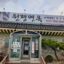 원평면옥