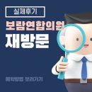 보람연합의원 | [공지] 보람연합의원 재방문 실제후기｜예약 방법🍯