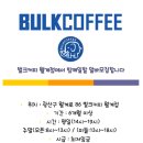 벌크커피월계점