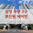 서변월드메르디앙아파트 앞 | 대구 수성구 시지동 에어컨청소 월드메르디앙 삼성 무풍 3구 투인원 분해세척, 곰팡이까지 완벽 제거