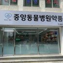 중앙동물약품 이미지