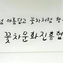 꽃차마이스터양성과정 이미지
