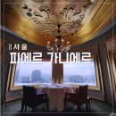 종로-종로-종로-종-317 | 피에르 가니에르 서울 미슐랭 원스타 디너 파인 다이닝 후기