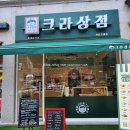 크라상점선운호대점 이미지