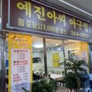 예진아씨아구찜 이미지