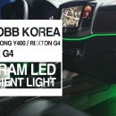 인코브(INCOBB)-인천지사 / 렉스턴(REXTON) 인코브 엠비언트 버전1(INCOBB AMBIENT LIGHT VER.1) 이미지