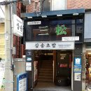 전통있는 소박한 일식당...광복동 ' 삼송초밥 '...... 이미지