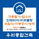 전남 고흥군 고흥철거 주택 건물 상가 조립식 철거 전문 공사 업체 이미지