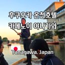 버드나무자동차공업사 | 일본 후쿠오카 온천호텔 대가족숙소 카메노이호텔 야나가와 뱃놀이 가격까지