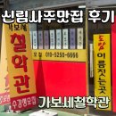 미래수퍼 | 🔮신림 사주 맛집 ‘가보세철학관’ 후기｜“제 인생은 남자사주랍니다” 여걸 소리 듣고 온 썰