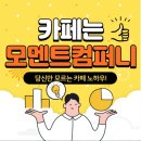 모멘트컴퍼니