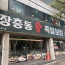 장충동왕족발보쌈용암점 이미지