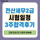 전산세무2급 시험일정 및 3주 준비 단기 합격후기(교재, 인강)