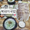 복돼지국밥2누나점 | 복돼지국밥 죽림 2누나점:: 통영 여행 맛집, 수육백반, 돼지국밥