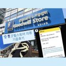 대동의류 앞 | 굿윌스토어 밀알도봉점 뿌듯했던 의류 기증 후기