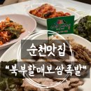 할매생고기 | 순천맛집추천 순천족발보쌈맛집 북부할매보쌈족발 앞으로 보쌈은 이곳에서만!