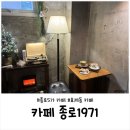 1971 | 종로1971 카페 후기｜종로5가역 근처 아늑한 커피맛집