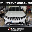 오토매니져 | 파주 그랑콜레오스 순정 고정식 사이드스텝 발판 + 식빵등 감성캠핑탬 설치장착 튜닝 시공 (일산 김포...