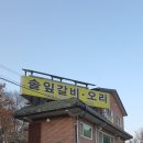 포도나무집한방백숙 이미지