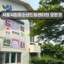 서울시립청소년드림센터- 최고의 청소년 교육, 놀이터