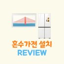 CW-0640-01 | 혼수 가전 설치 후기, 프레임 티비 비스포크 패밀리 허브 냉장고 청소기 큐커 밥솥