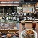 광주 빵집 분위기좋은 대형카페 레파스베이커스 삼각본점