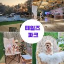 (주)테일즈파크 이미지