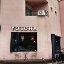 욜로하 하우스 이미지